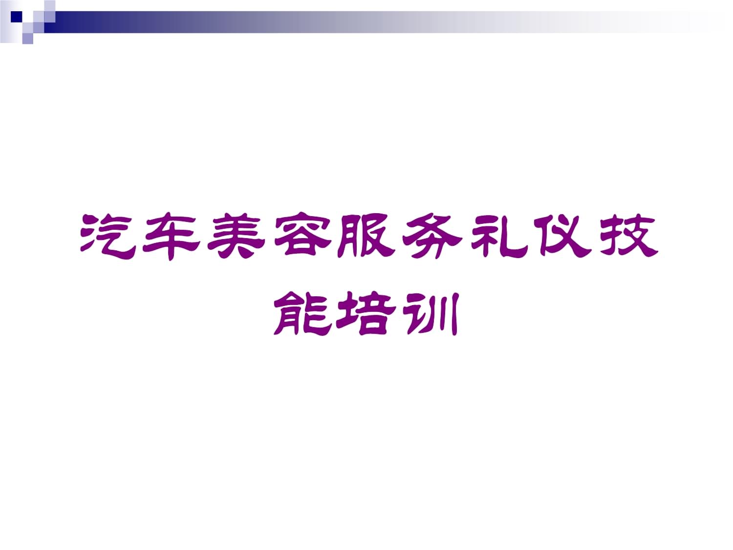 汽車(chē)美容服務(wù)禮儀技能培訓(xùn)課件