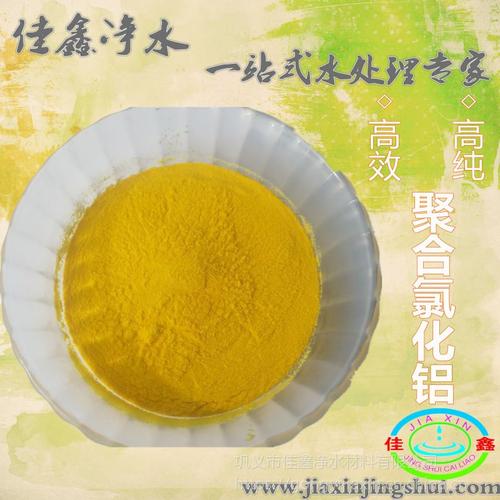 污水處理劑凈水材料佳鑫生產(chǎn)廠家噴霧干燥型聚合氯化鋁凈水劑