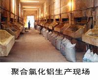 堿式氯化鋁圖片|堿式氯化鋁樣板圖|堿式氯化鋁宇誠凈水劑理化指標-鞏義宇誠凈水材料廠