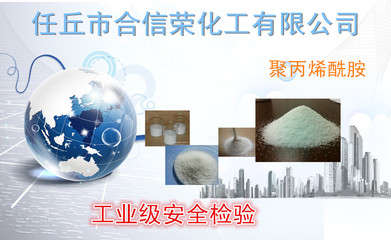 信榮化工專業研發生產【聚丙烯酰胺】水處理專用添加劑 絮凝劑 凈水劑 廠家供應 質量保證(免費發樣哦)圖片_高清圖_細節圖-任丘市合信榮化工 -