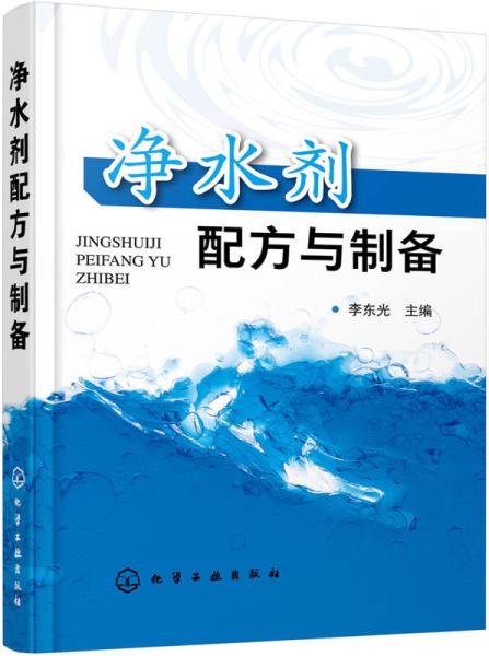 凈水劑配方與制備