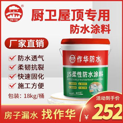 作華武漢生產廠家現貨供應廚衛外墻隧道js柔性防水涂料