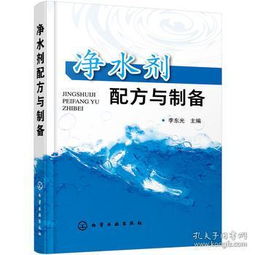 凈水劑配方與制備